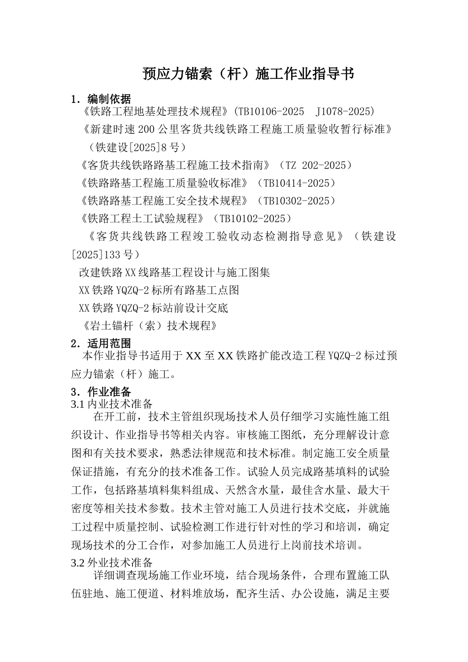 新建铁路高边坡预应力锚索支护施工作业指导书_第2页