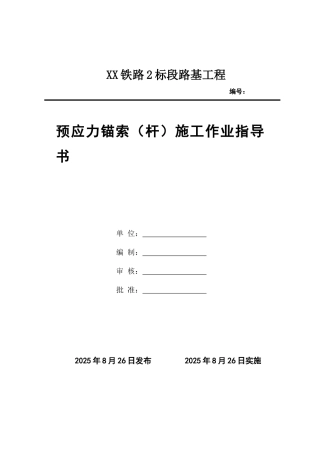 新建铁路高边坡预应力锚索支护施工作业指导书