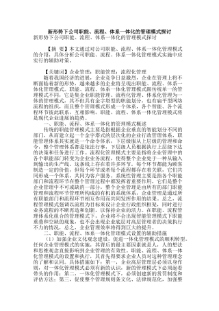 新形势下公司职能、流程、体系一体化的管理模式探讨