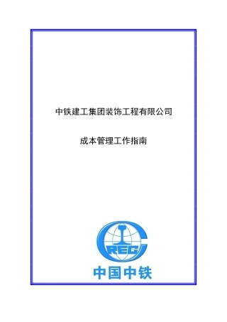 新开项目成本管理工作指南