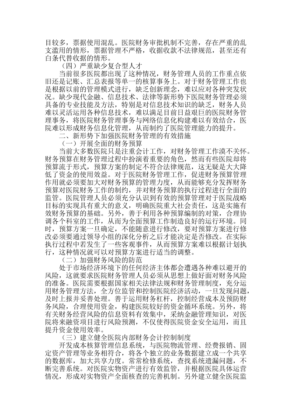 新形势下医院财务管理探讨_第2页