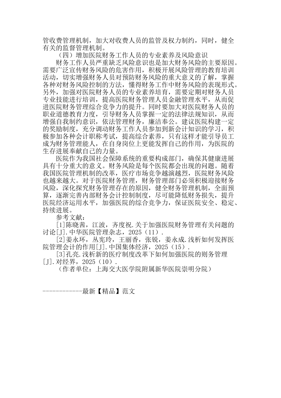 新形势下医院财务管理探讨_第3页