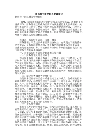 新形势下医院财务管理探讨