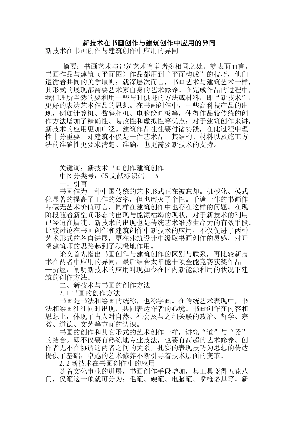 新技术在书画创作与建筑创作中应用的异同_第1页