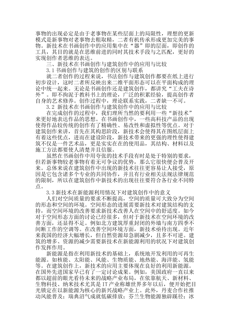 新技术在书画创作与建筑创作中应用的异同_第2页