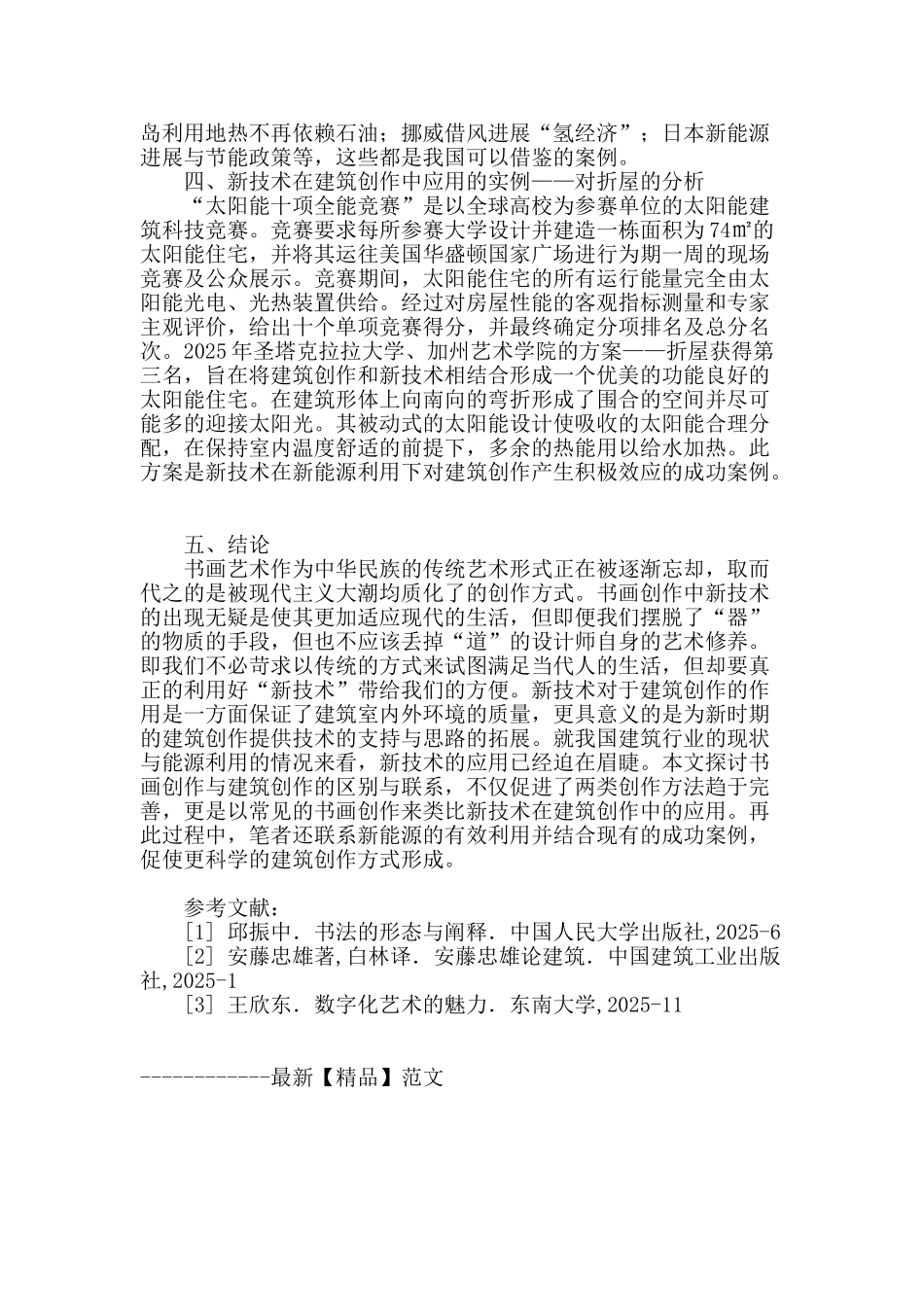 新技术在书画创作与建筑创作中应用的异同_第3页