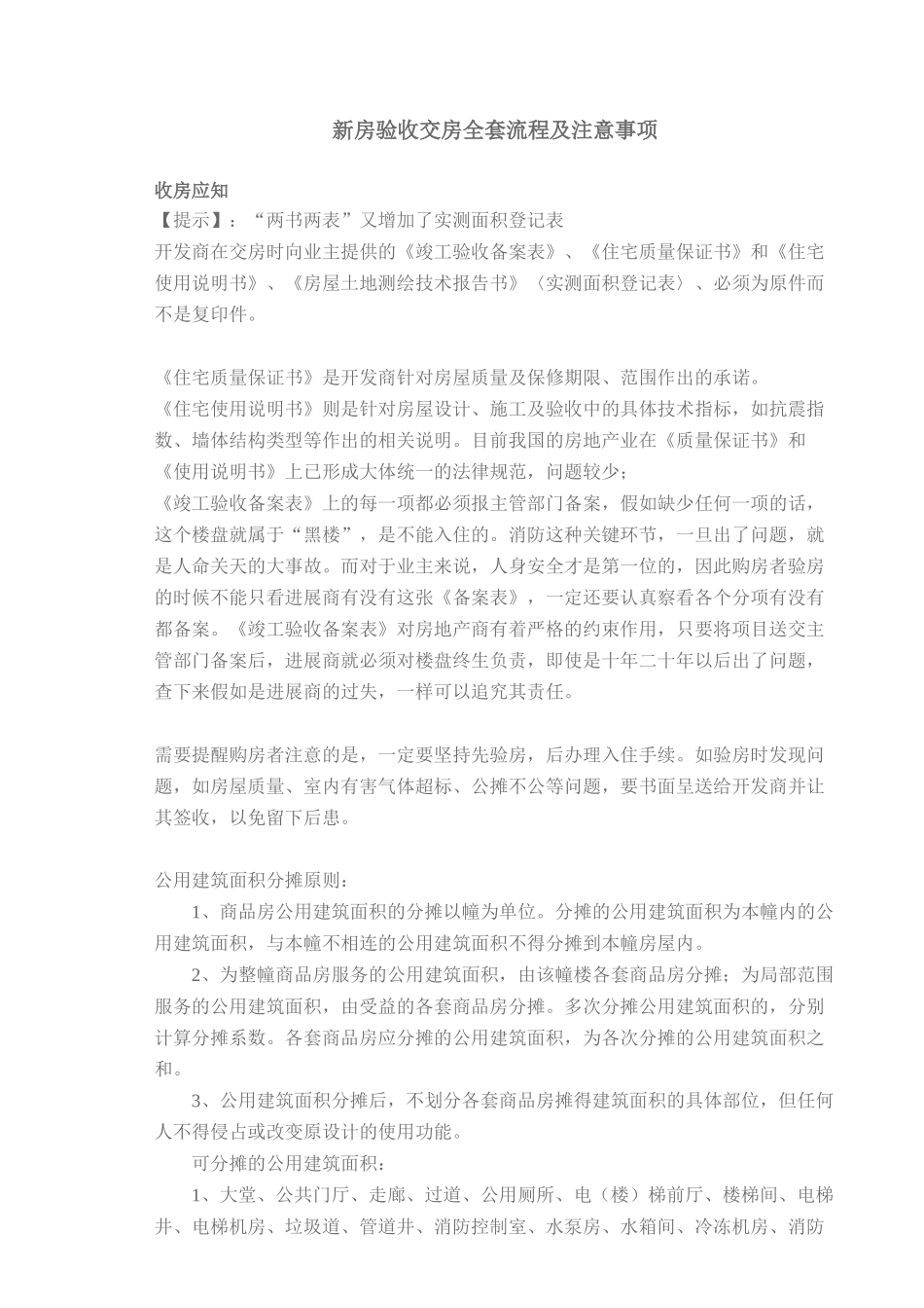 新房验收交房全套流程及注意事项_第1页