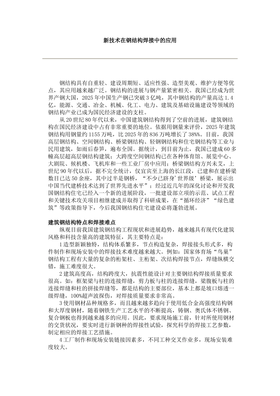 新技术在钢结构焊接中的应用_第1页