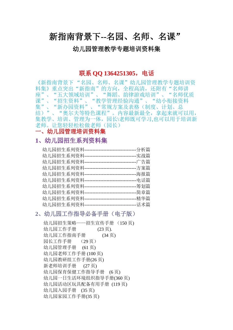 新指南背景下”名园、名师、名课”幼儿园管理教学专题培训资料大全_第1页