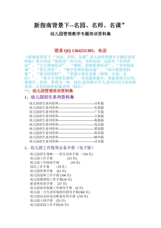 新指南背景下”名园、名师、名课”幼儿园管理教学专题培训资料大全