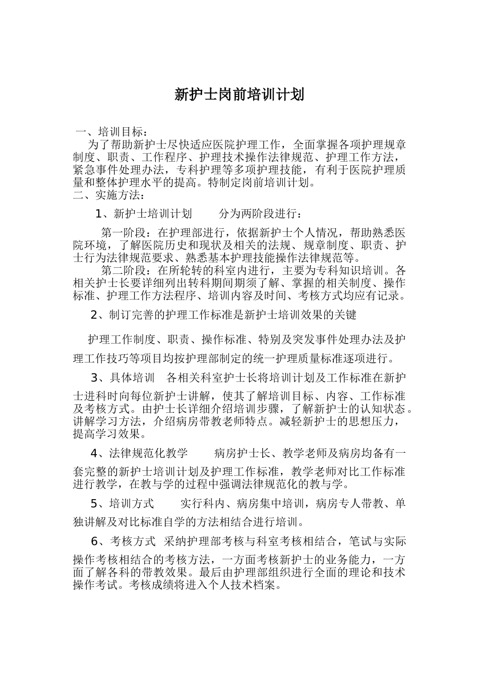 新护士岗前培训计划_第1页