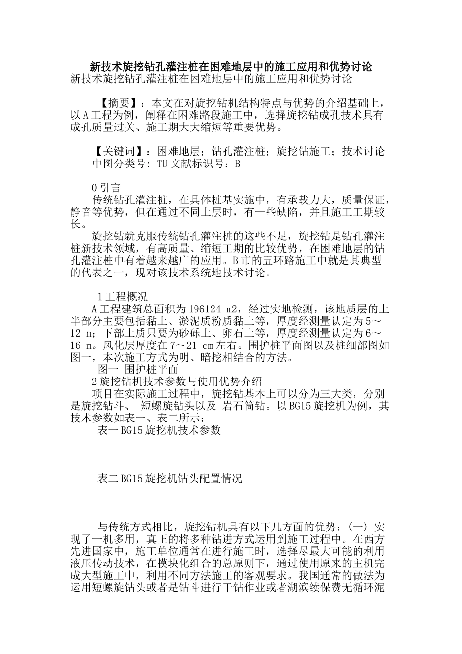 新技术旋挖钻孔灌注桩在困难地层中的施工应用和优势研究_第1页