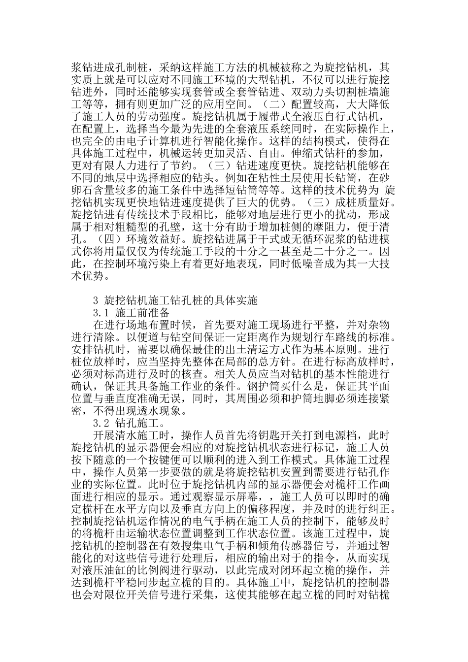 新技术旋挖钻孔灌注桩在困难地层中的施工应用和优势研究_第2页