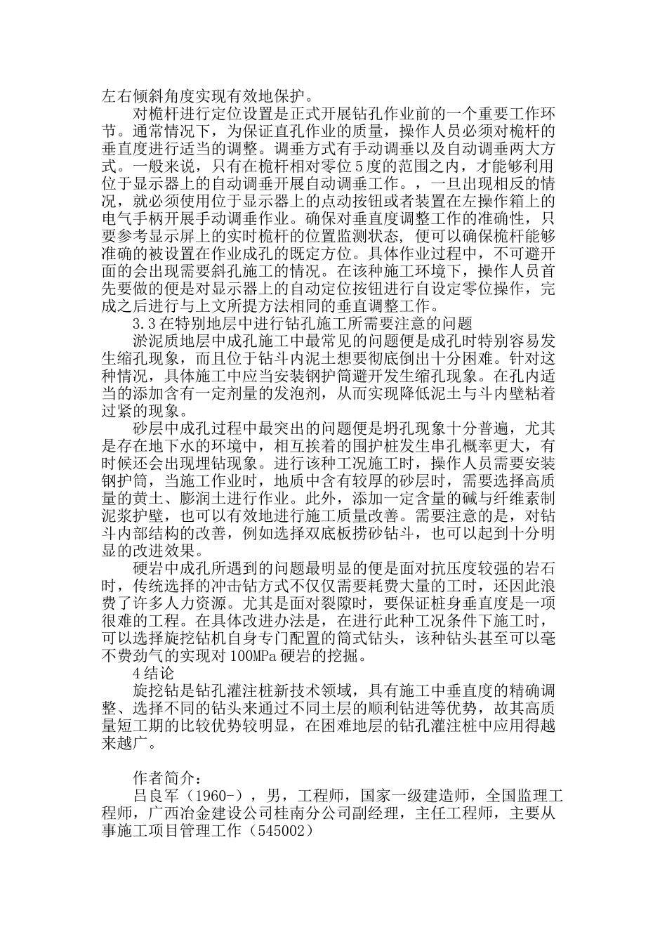 新技术旋挖钻孔灌注桩在困难地层中的施工应用和优势研究_第3页