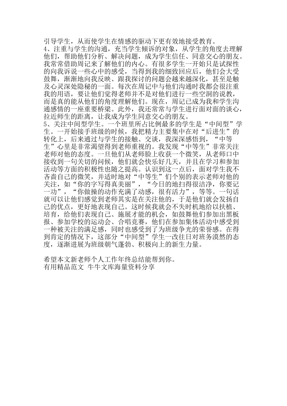 新教师个人工作年终总结-精品范文资料_第2页