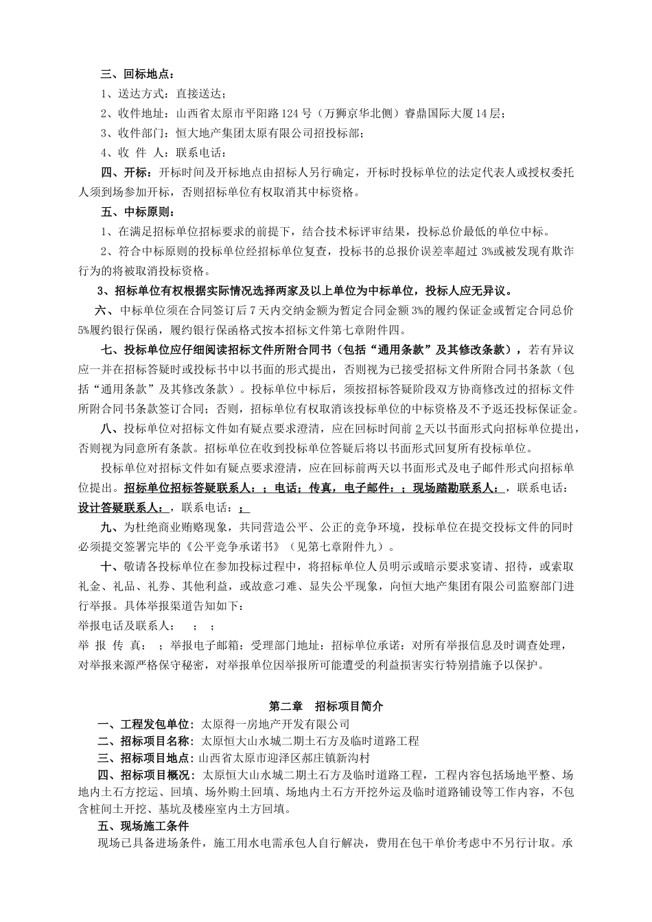 新招标文件-太原恒大山水城二期土石方及临时道路工程_第3页