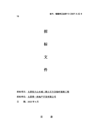新招标文件-太原恒大山水城二期土石方及临时道路工程