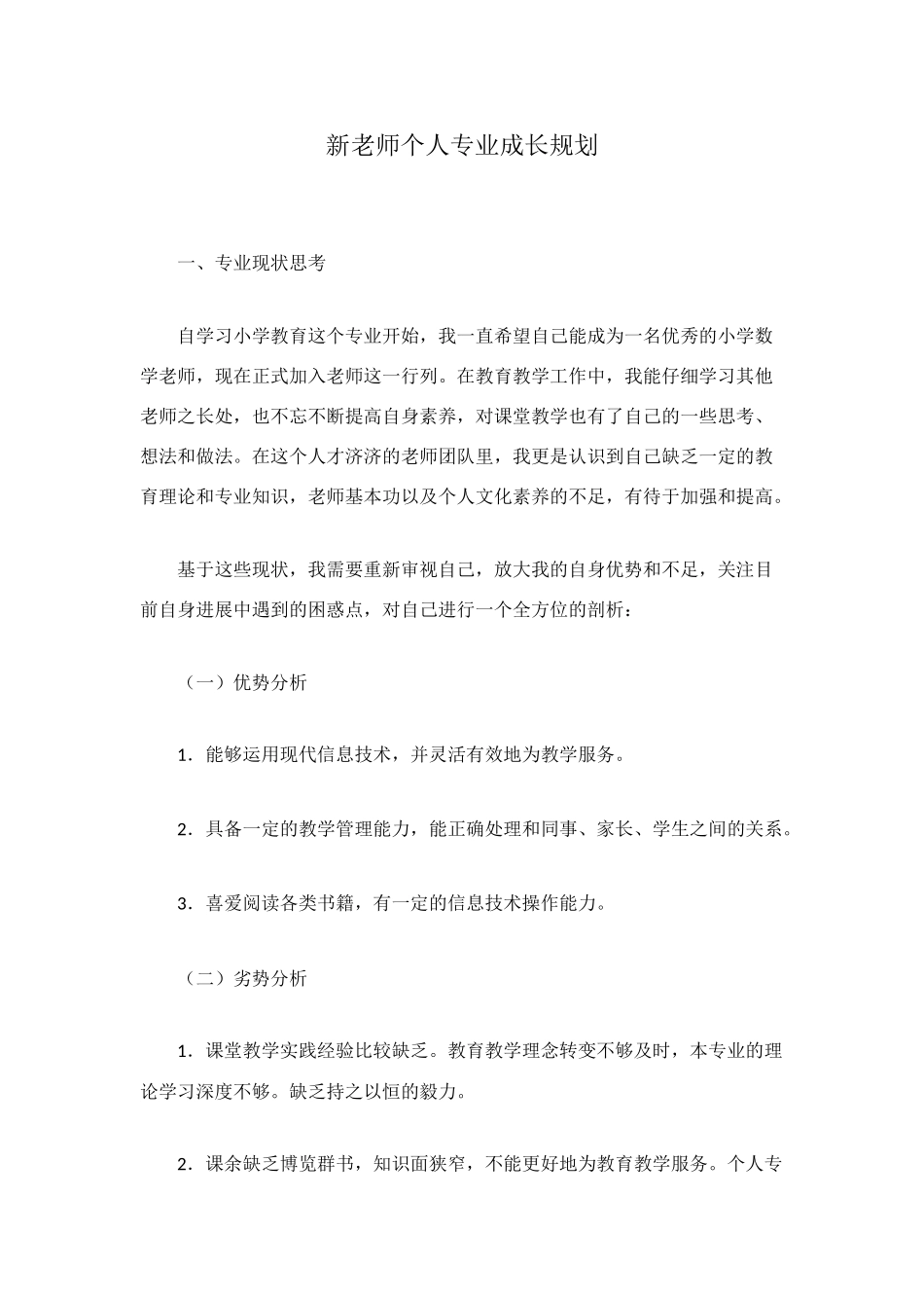 新教师个人专业成长规划_第1页