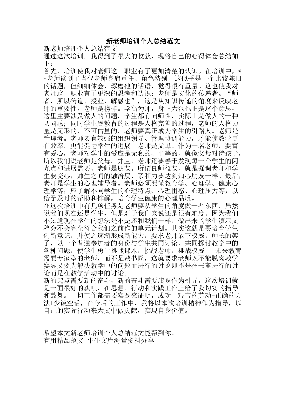 新教师培训个人总结范文-精品范文资料_第1页