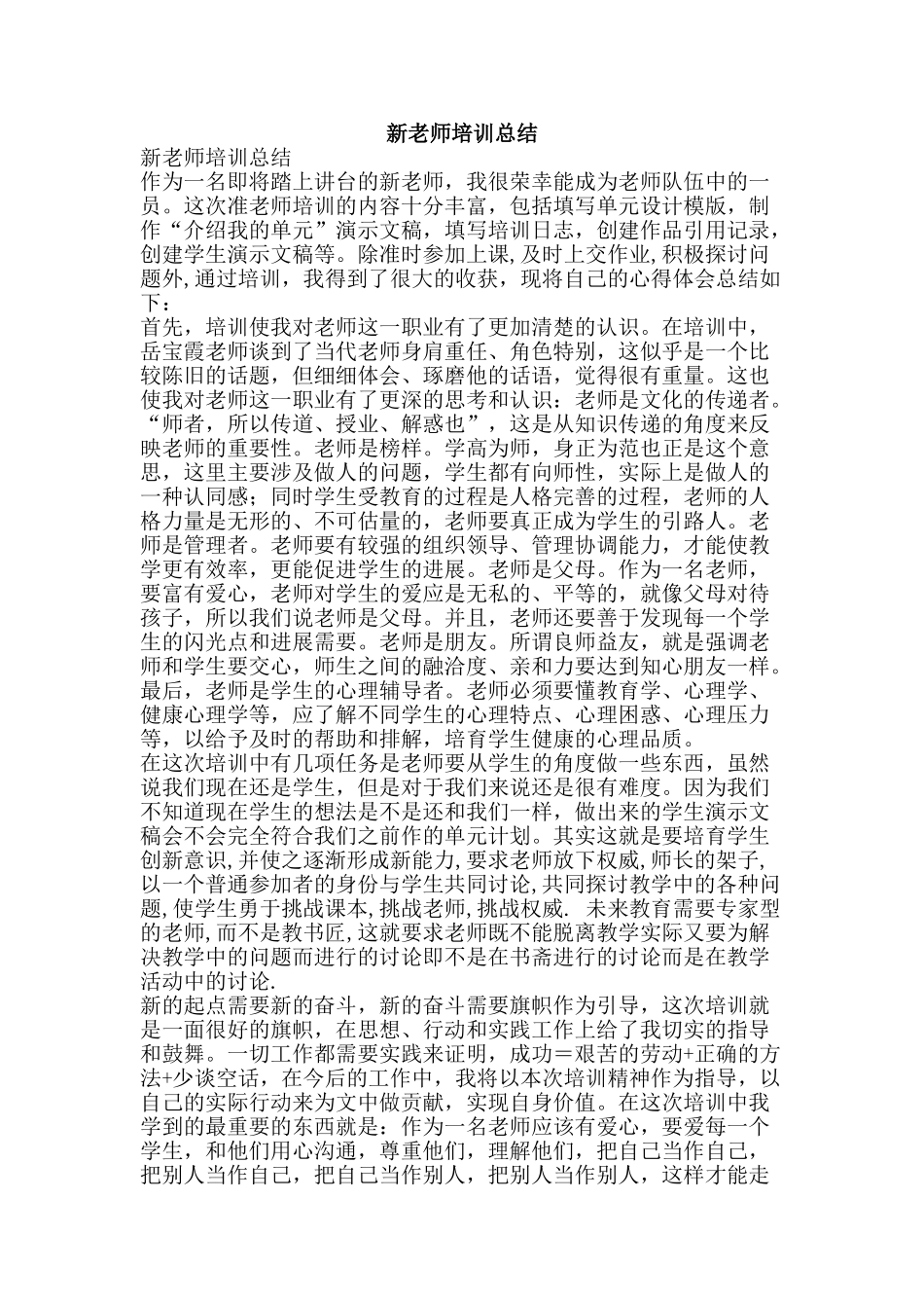 新教师培训总结-精品范文资料_第1页