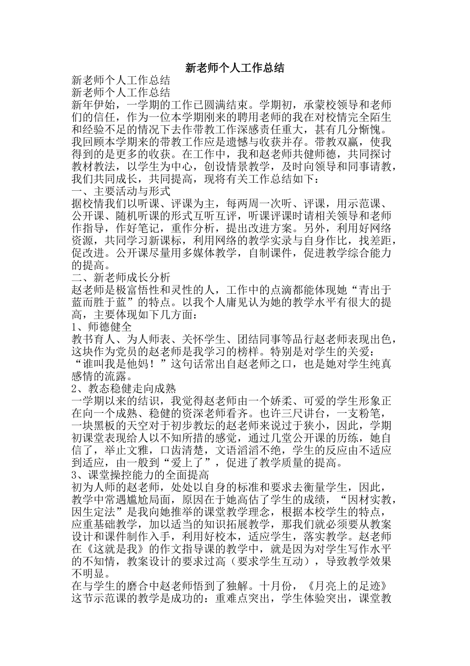 新教师个人工作总结-精品范文资料_第1页