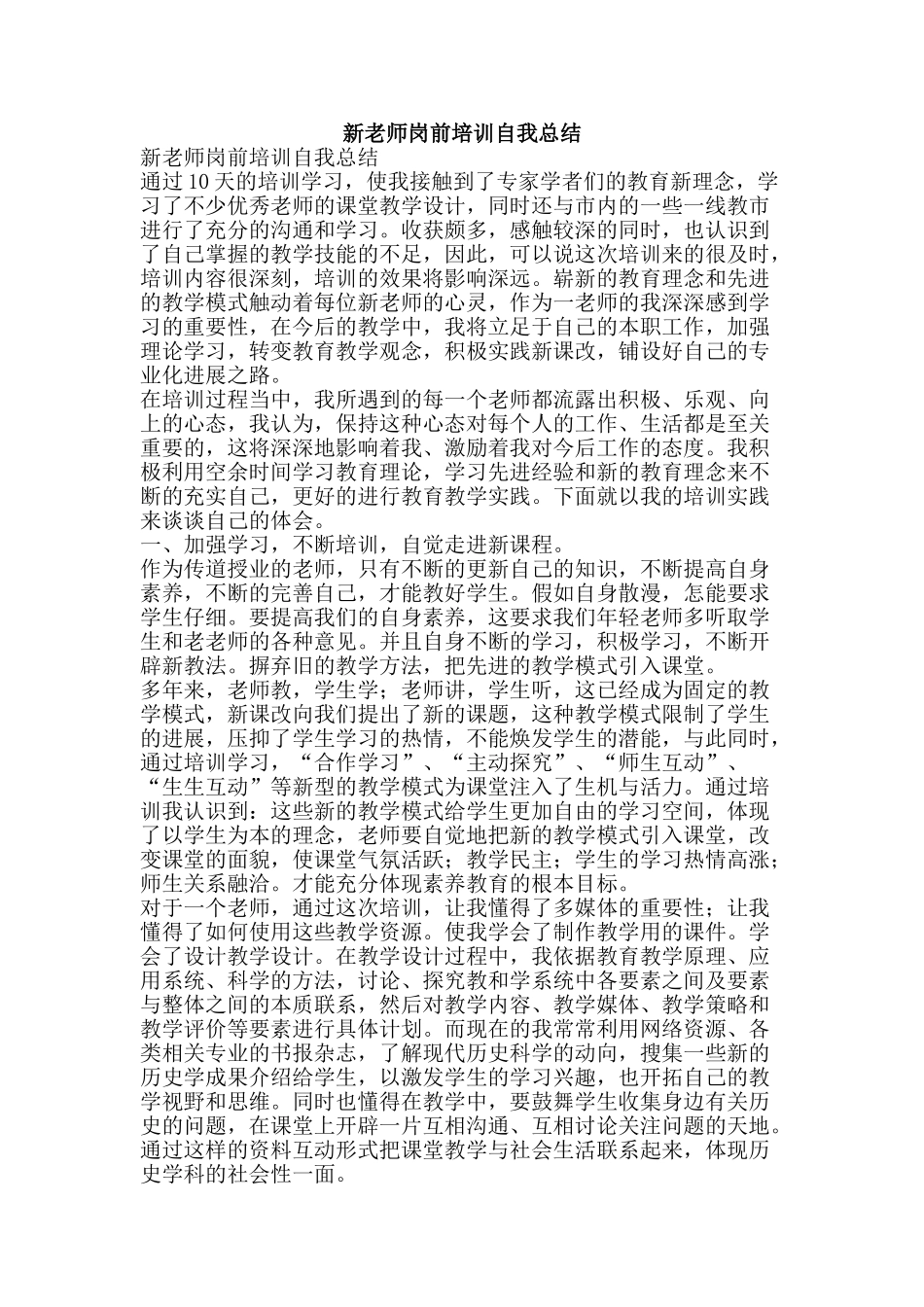新教师岗前培训自我总结-精品范文资料_第1页