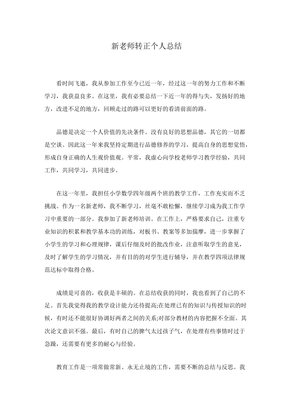 新教师转正个人总结_第1页