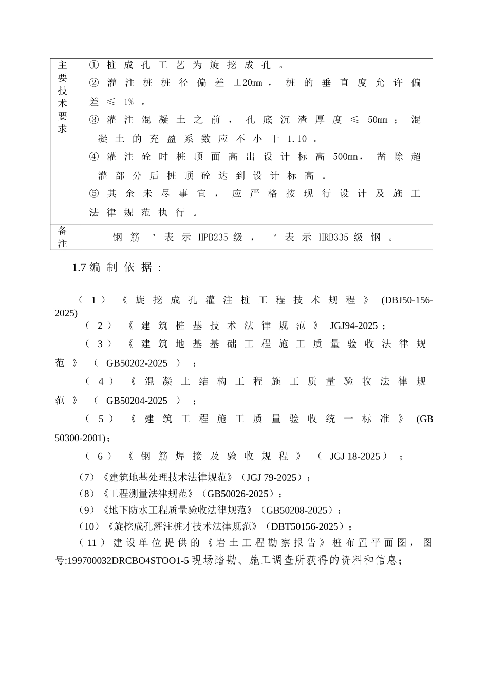 新旋挖成孔、混凝土灌注桩施工组织设计方案.doc_第3页