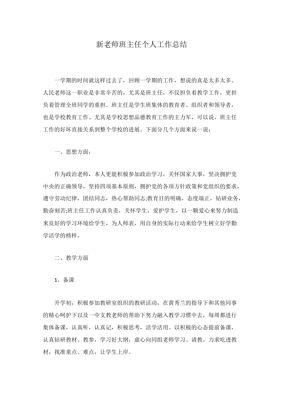 新教师班主任个人工作总结_第1页