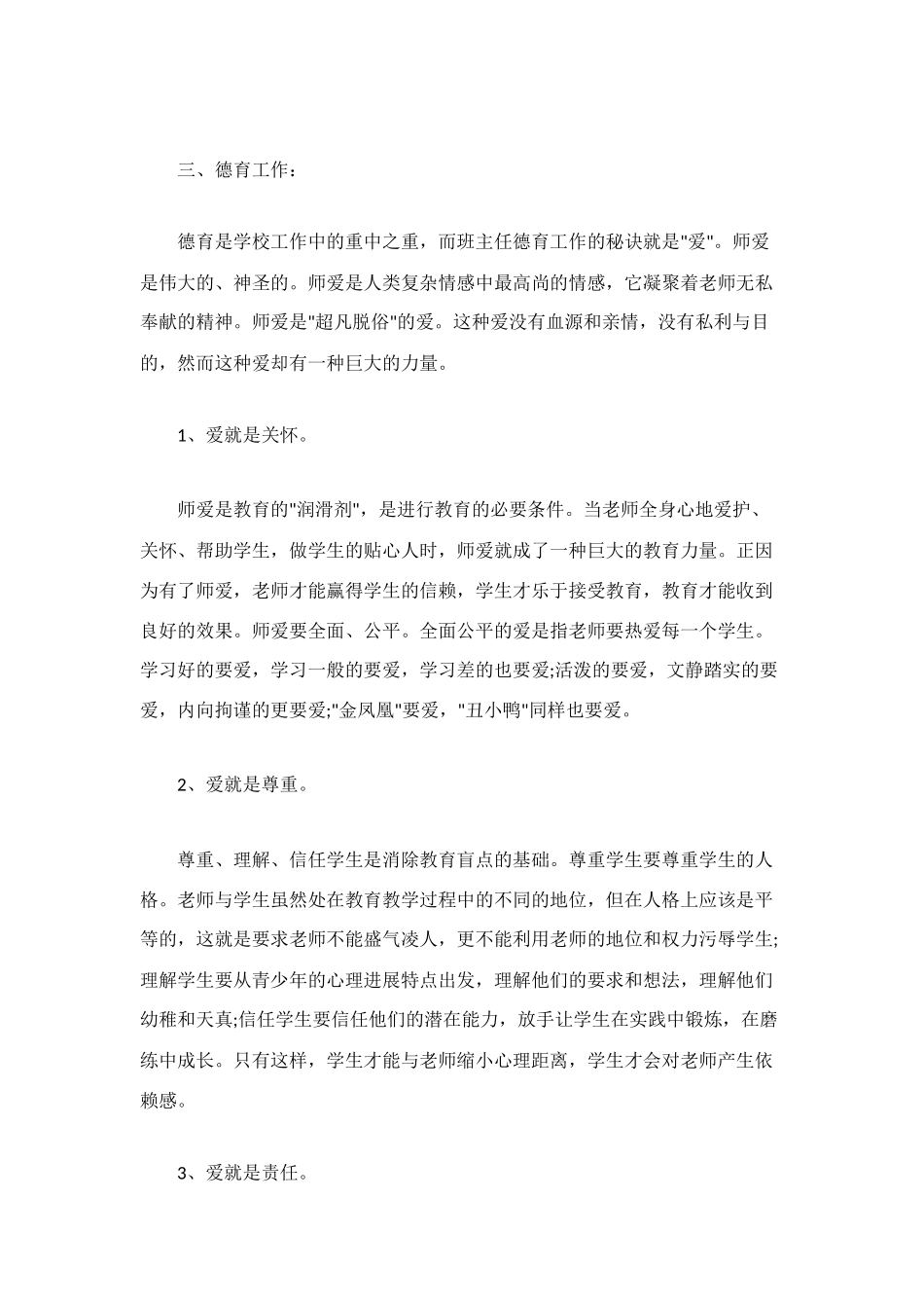 新教师班主任个人工作总结_第3页