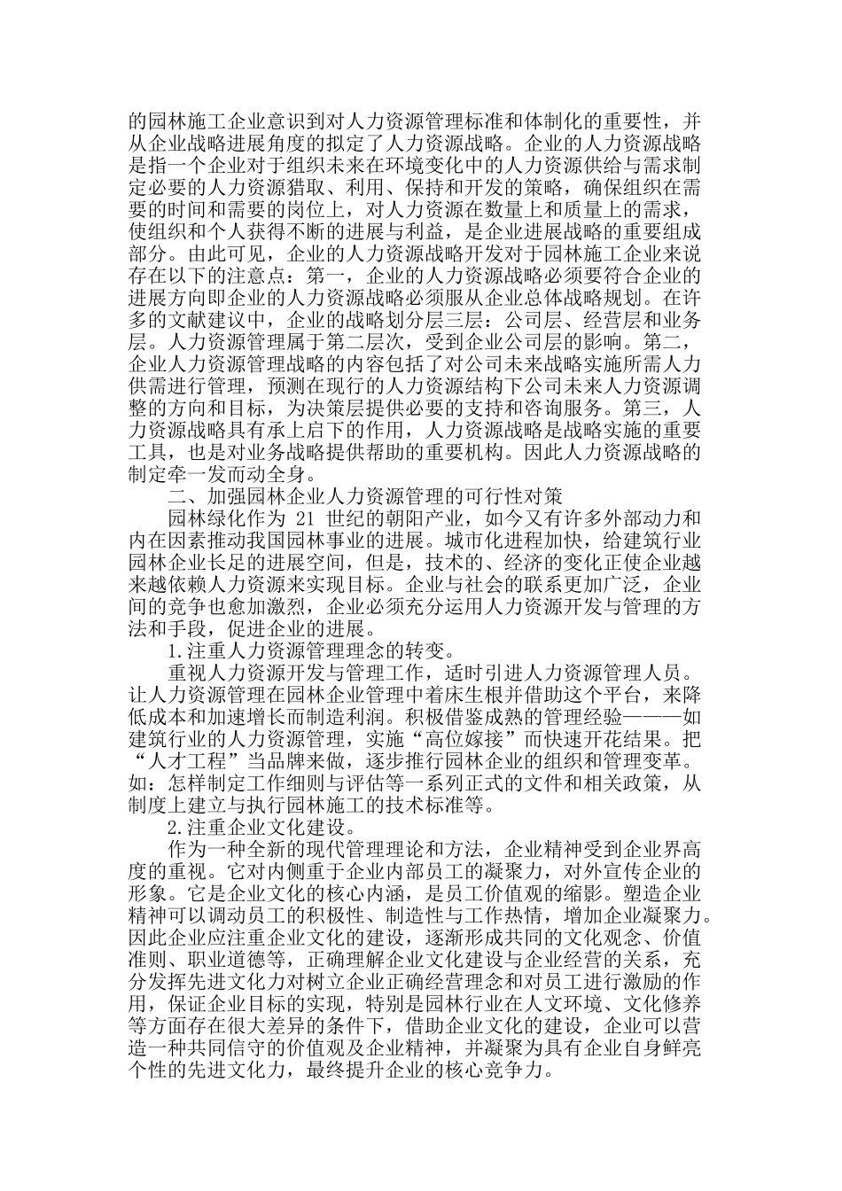 新时代下园林施工企业的人力资源管理探析_第2页