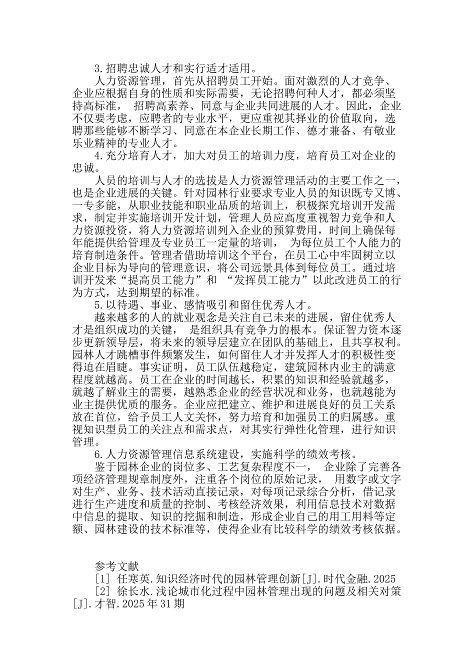 新时代下园林施工企业的人力资源管理探析_第3页