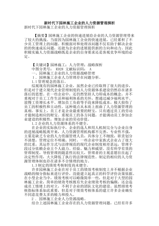 新时代下园林施工企业的人力资源管理探析