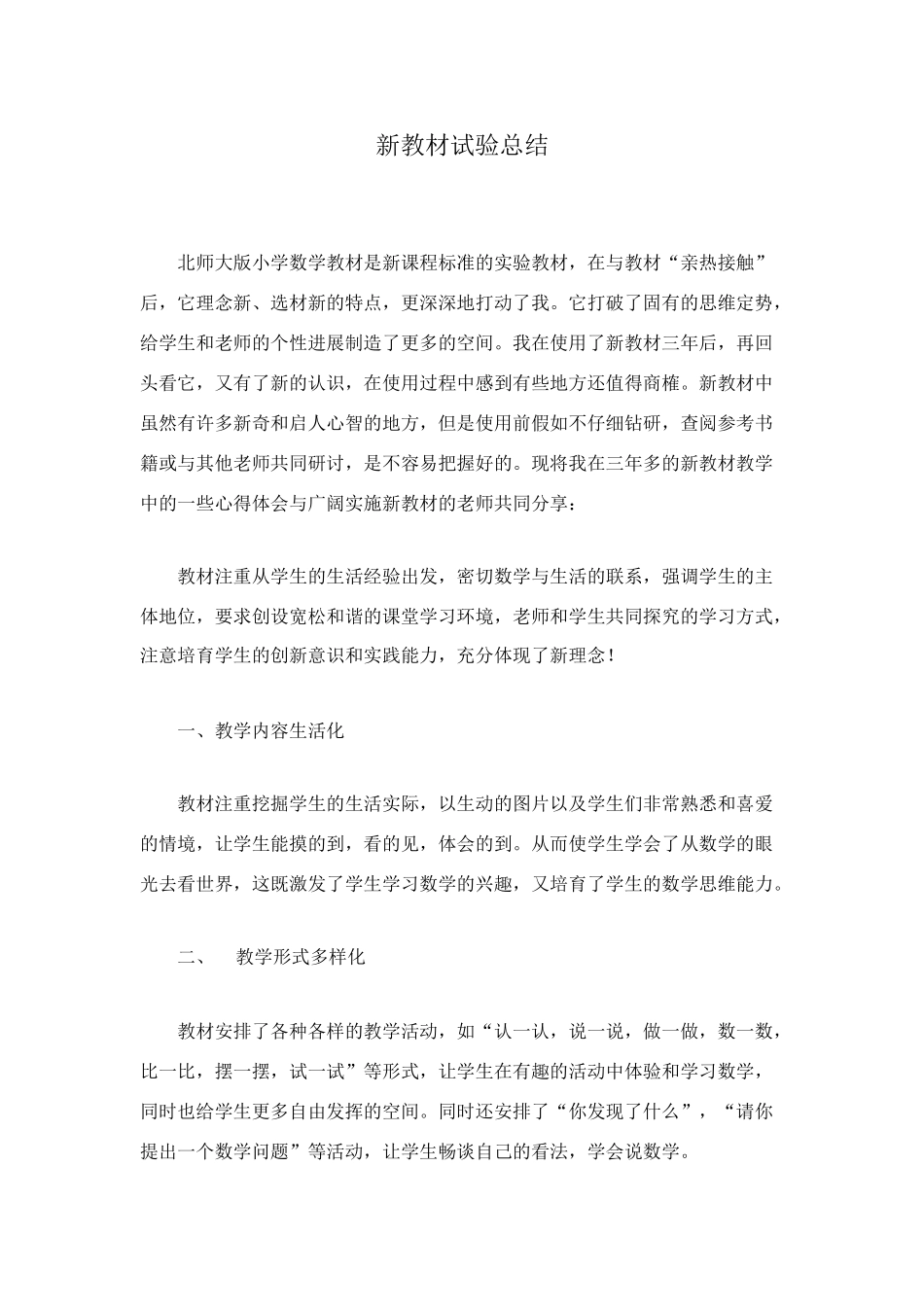 新教材试验总结_第1页