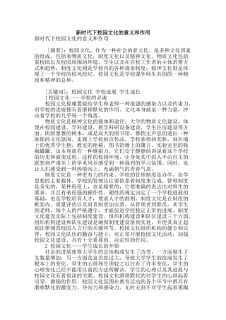 新时代下校园文化的意义和作用