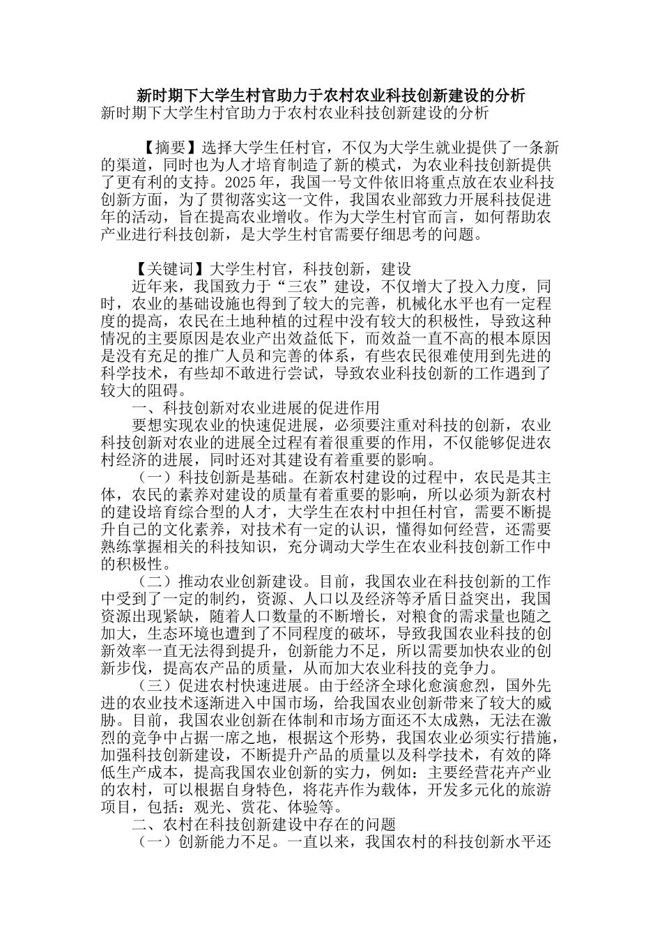 新时期下大学生村官助力于农村农业科技创新建设的分析_第1页