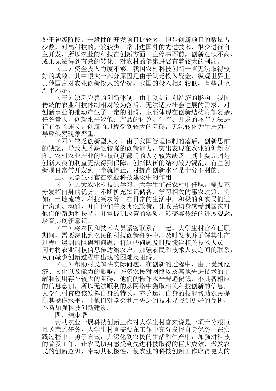 新时期下大学生村官助力于农村农业科技创新建设的分析_第2页