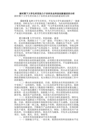 新时期下大学生村官助力于农村农业科技创新建设的分析