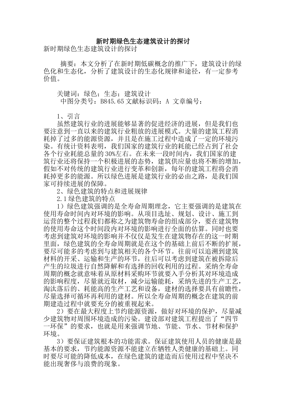 新时期绿色生态建筑设计的探讨_第1页