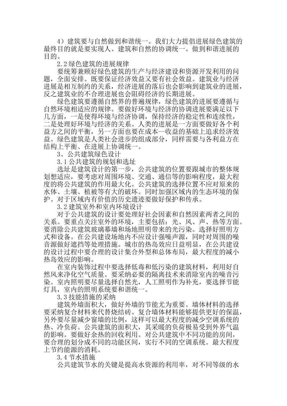 新时期绿色生态建筑设计的探讨_第2页