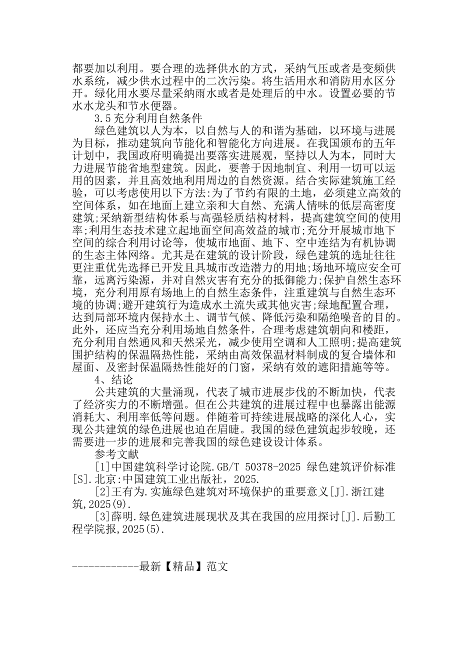 新时期绿色生态建筑设计的探讨_第3页