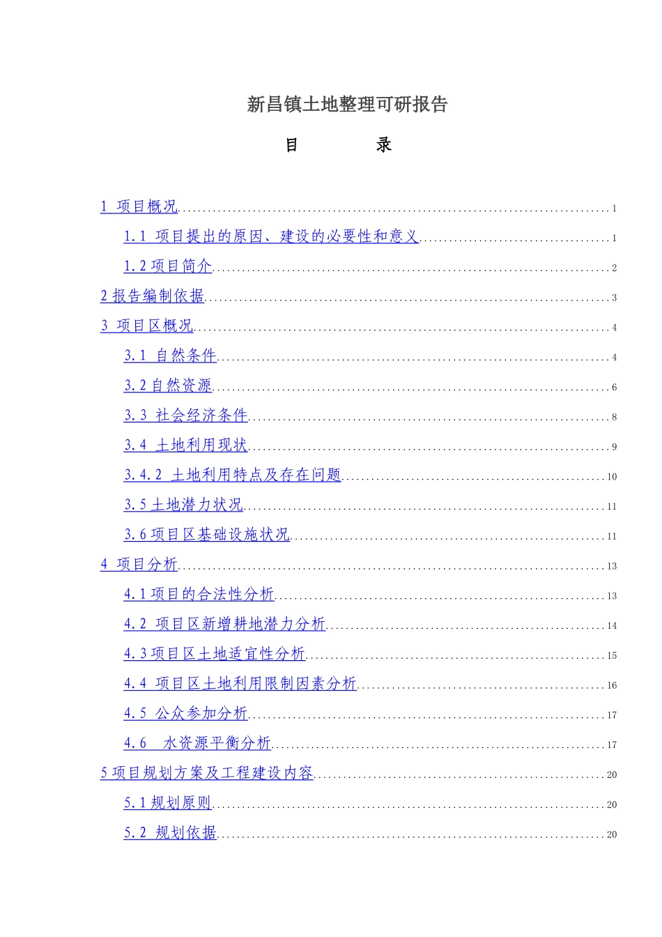 新昌镇土地整理可研报告_第1页