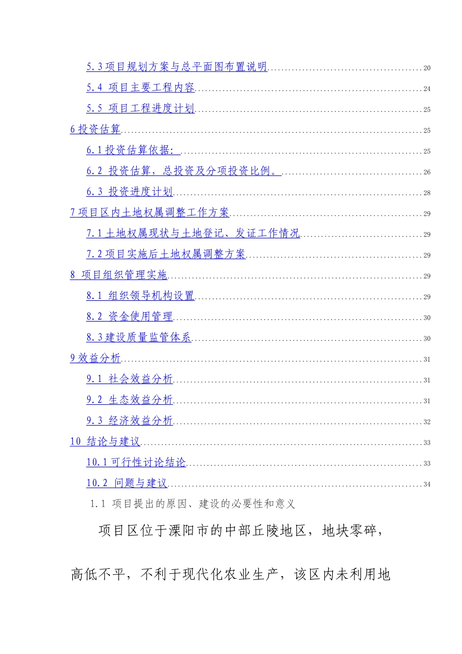 新昌镇土地整理可研报告_第2页