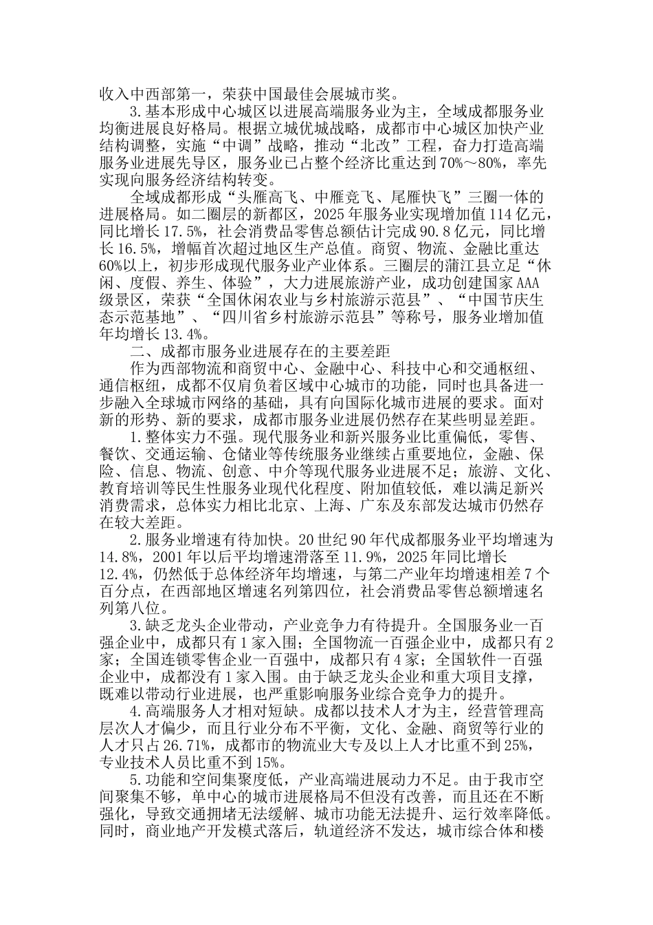 新机遇下成都市服务业发展分析_第2页