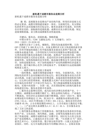 新机遇下成都市服务业发展分析
