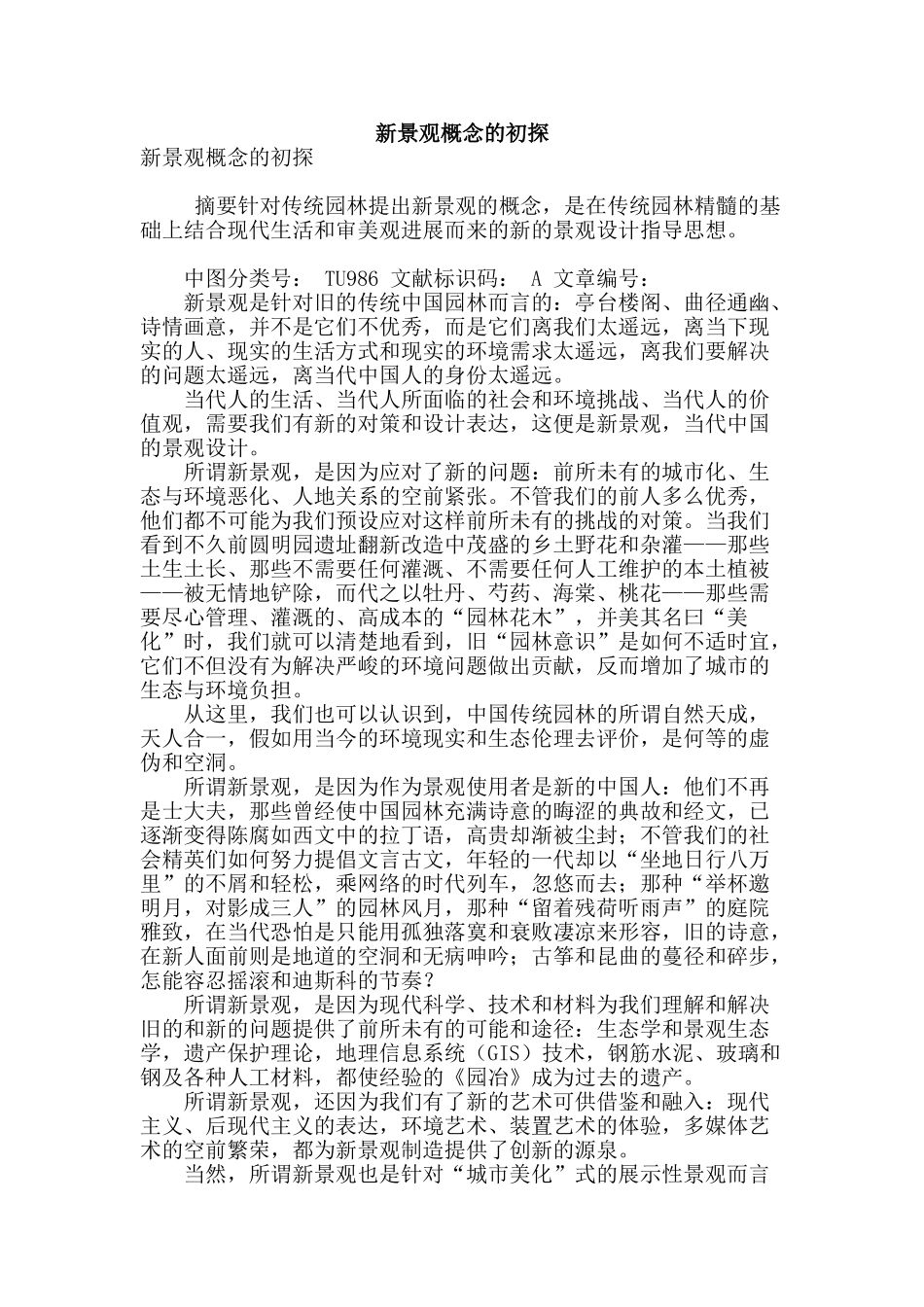 新景观概念的初探_第1页