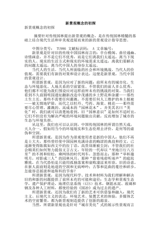 新景观概念的初探