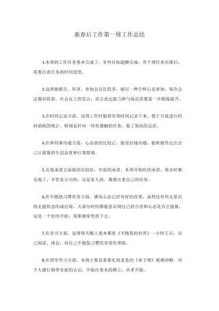 新春后工作第一周工作总结