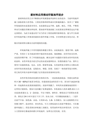新材料应用推动环氧地坪进步