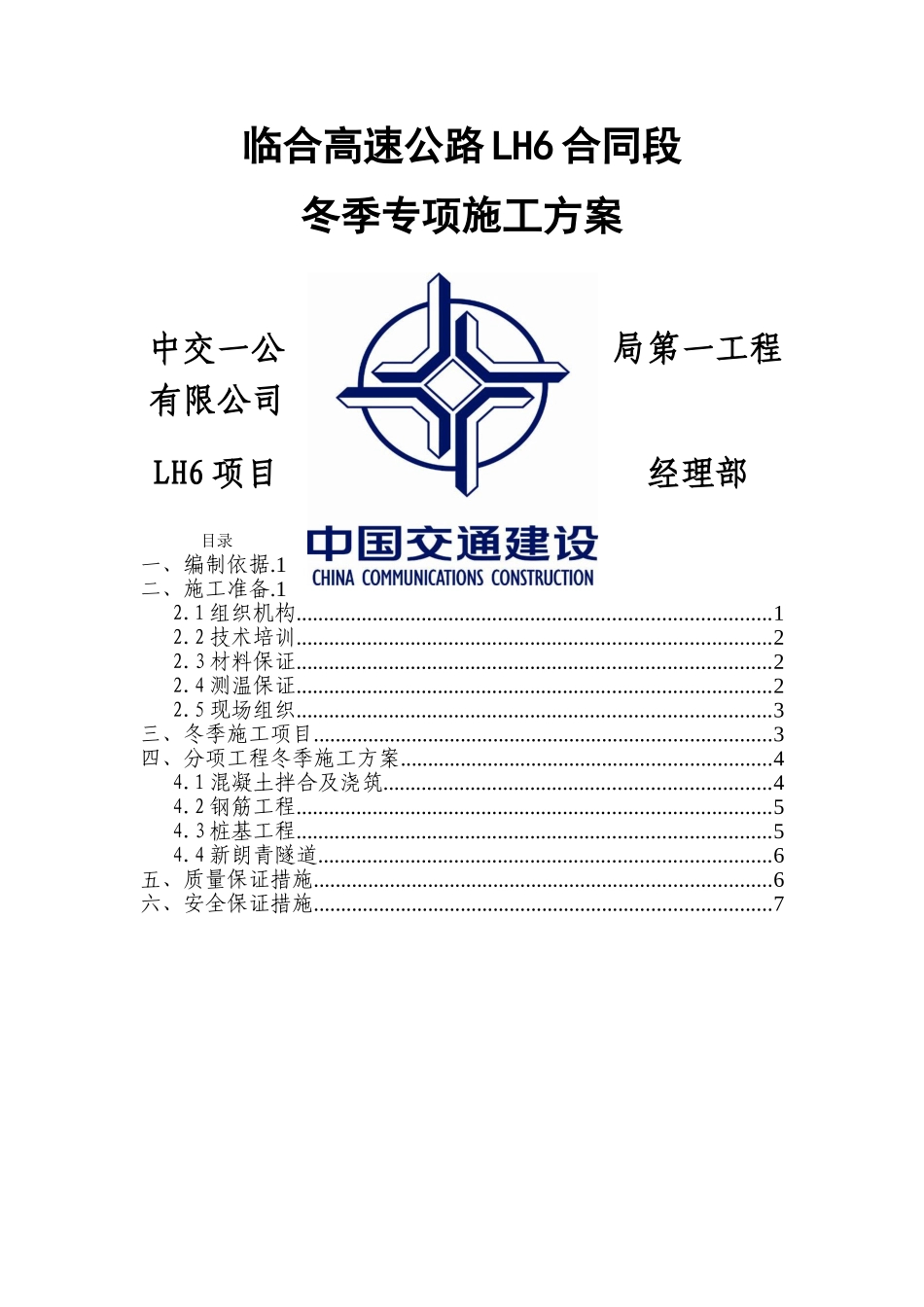 新朗青隧道及依盖塘大桥桩基冬季专项施工方案2025_第1页